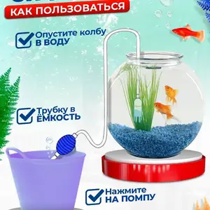 Сифон для чистки аквариума с ручной помпой, Душанбе