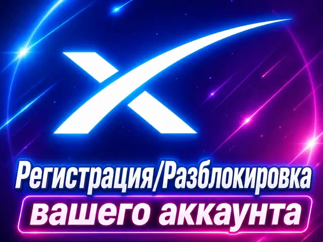 Регистрация/Разблокировка аккаунтов Starlink., Душанбе