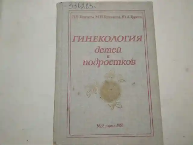 Книга - Гинекология детей и подростков, Худжанд