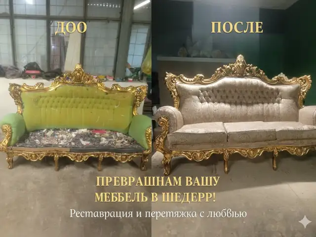 Реставрация и перетяжка мягкой мебели, Душанбе