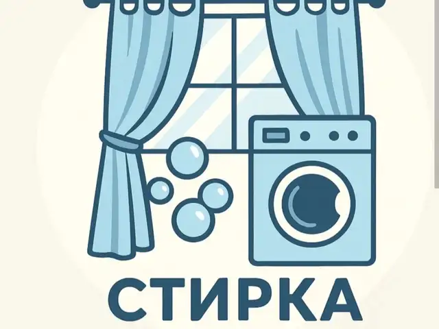 Услуги по стирке ковров и штор, Душанбе