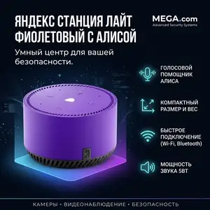 Яндекс Станция Лайт Фиолетовый с Алисой, Хуҷанд