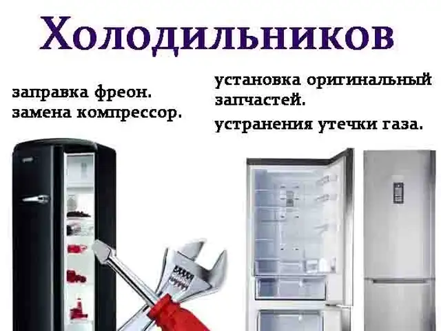 Ремонт холодильников, Душанбе