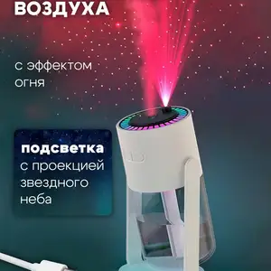 Увлажнитель воздуха модели Starry Sky Top Humidifier, Исфара