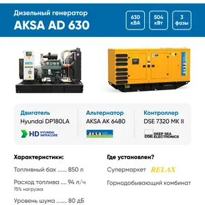 Дизельный генератор Aksa AD630 - 504 кВт, Душанбе
