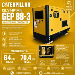 Дизельный генератор Caterpillar Olympian GEP 88-3 64 кВт, Душанбе