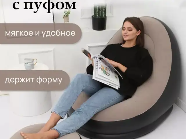 Кресло надувное с пуфом, Хуҷанд