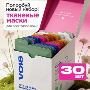 VOIS Маска для лица, Бохтар (Курғон-Теппа)