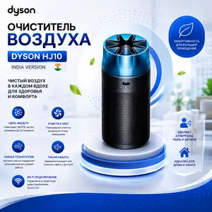 Очиститель воздуха Dyson HJ10 Air Purifier, India Version, Душанбе