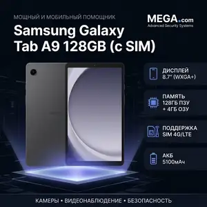 Samsung Galaxy Tab A9 128GB c SIM, Хуҷанд