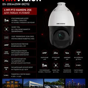 Камера поворотная IP Hikivision DS-2DE4425IW-DE T5, Хуҷанд