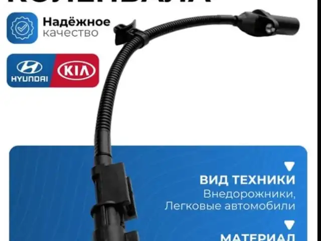 Датчик коленвала Hundai/KIA, Душанбе