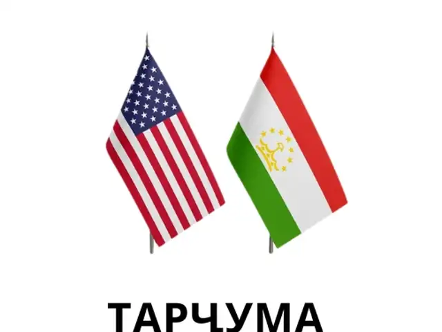 Услуги переводчика таджикского и на английский, Душанбе