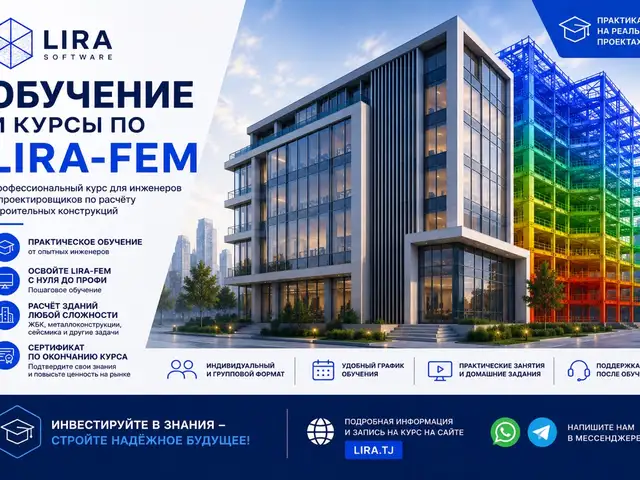 Курсы по обучению LIRA FEM, Лира Сапр, Худжанд