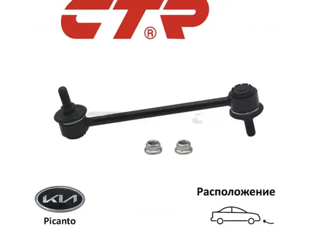 Тяга стабилизатора переднего левая KIA Picanto / Morning 2004-2011 CL0337L, Худжанд