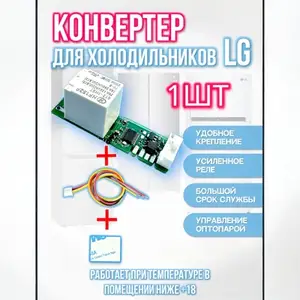 Конвертер для холодильника, Худжанд