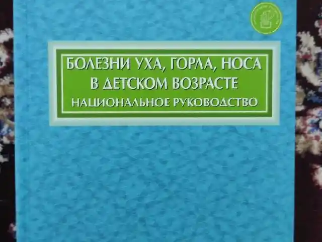 Книга Болезни, уха горла носа в детском возрасте, Душанбе