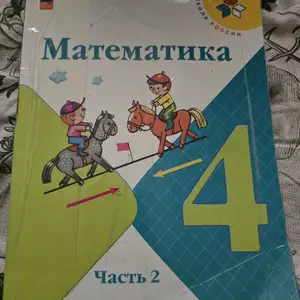 Математика 4 класс 2 часть, Душанбе