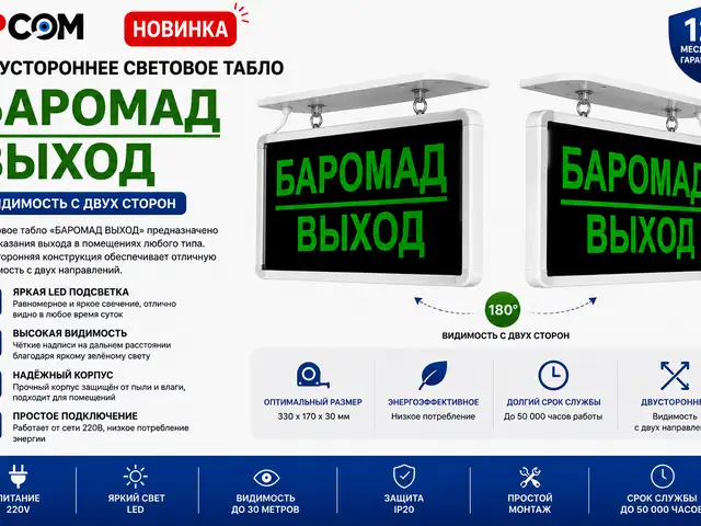 Двусторонний световое табло БАРОМАД ВЫХОД, Худжанд