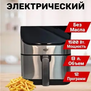Аэрогриль электричексий 8л, Душанбе