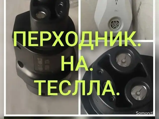 Установка зарядки электромобиля, Душанбе - 2