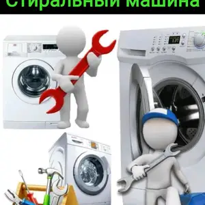 Ремонт стиральных машин, Душанбе