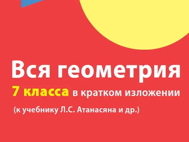 Вся геометрия 7 класса в кратком изложении, Душанбе