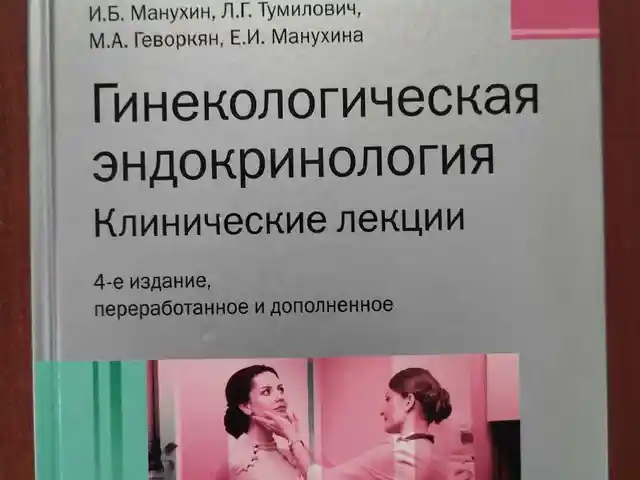 Книга Гинекологическая эндокринология, Душанбе