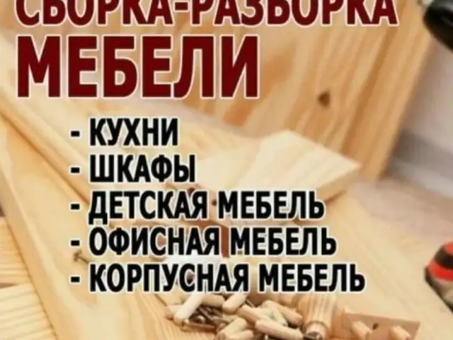 Сборка-разборка и ремонт мебели, Душанбе