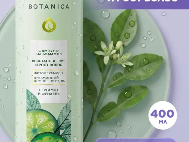 Шампунь-бальзам 2 в 1 Сила и блеск Botanica, Душанбе