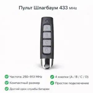 Пульт от шлагбаума ABSD, Душанбе