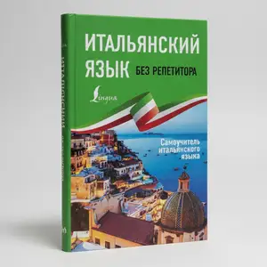 Книга Итальянского языка без репетитора, Душанбе