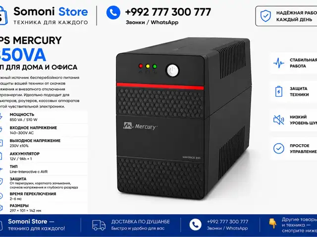 ИБП UPS Mercury 850VA, Душанбе
