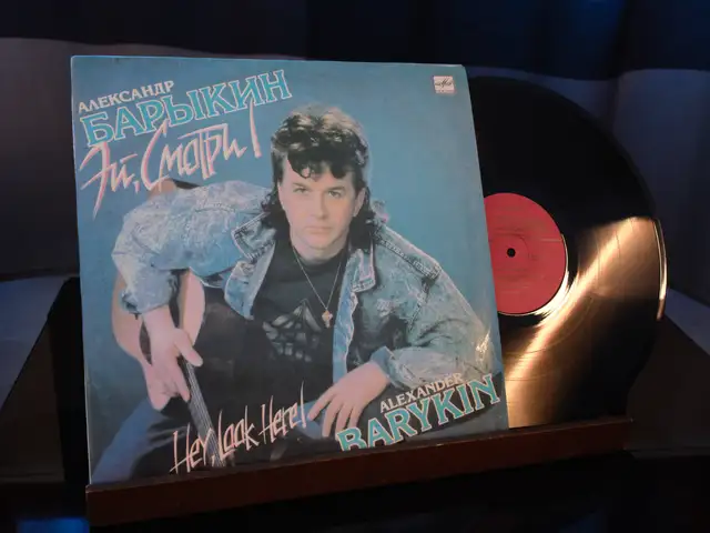 Пластинка Александр Барыкин. Эй, смотри, Бустон (Чкаловск)