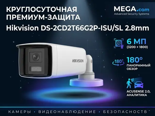 Камера наружная IP Hikivision DS-2CD2T66G2P-ISU/SL 2.8MM, Хуҷанд