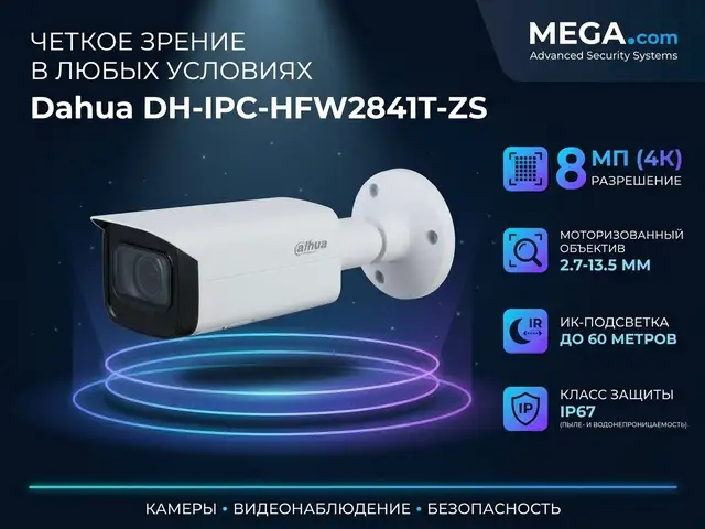Камера наружная IP Dahua DH-IPC-HFW2841T-ZS 2.7, Худжанд