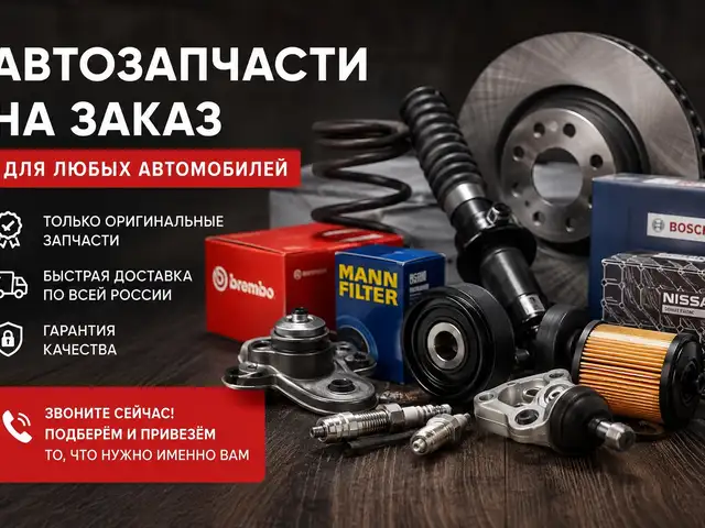 Автозапчасти под заказ, Душанбе