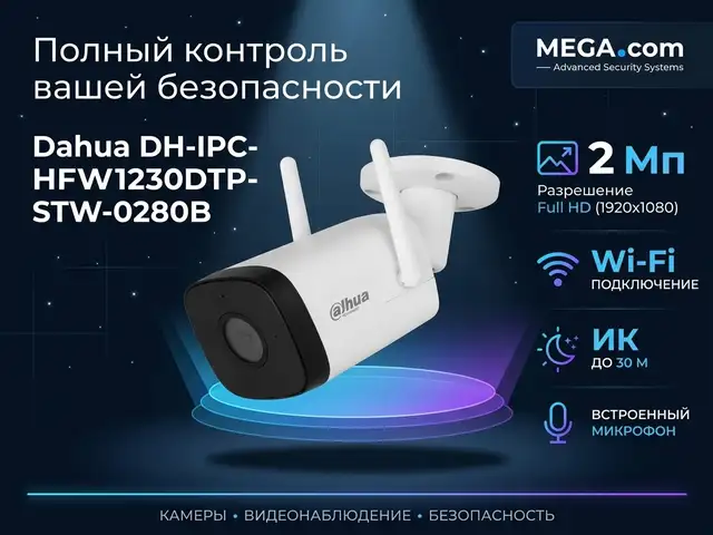 Камера наружная Dahua DH-IPC-HFW1230DTP-STW-0280B, Худжанд