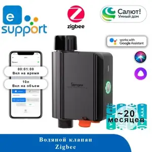 Водяной клапан Sonoff SWV-BSP - ZigBee, Хуҷанд