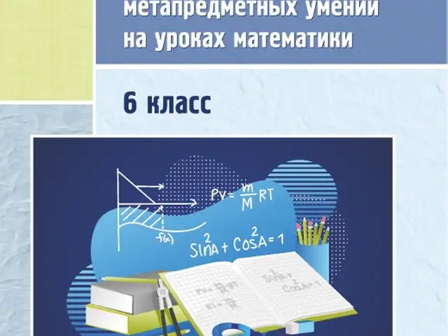 Формирование метапредметных умений на уроках математики 6 класс, Душанбе