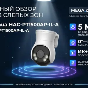 Камера поворотная Dahua DH-HAC-PT1500AP-IL-A-0280B-S2, Хуҷанд