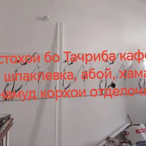 Услуги мастера по отделке, Душанбе