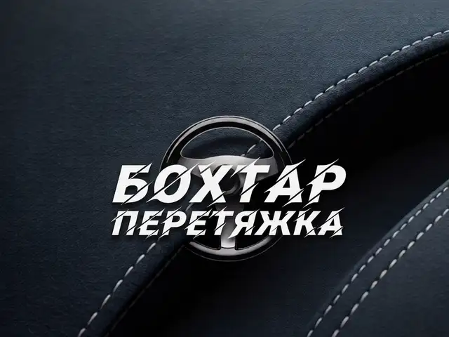 Перетяжка руля, Бохтар (Курғон-Теппа)