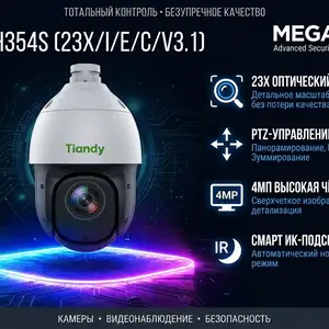 PTZ камера TC-H354S Spec 23X/I/E/C/V3.1, Хуҷанд