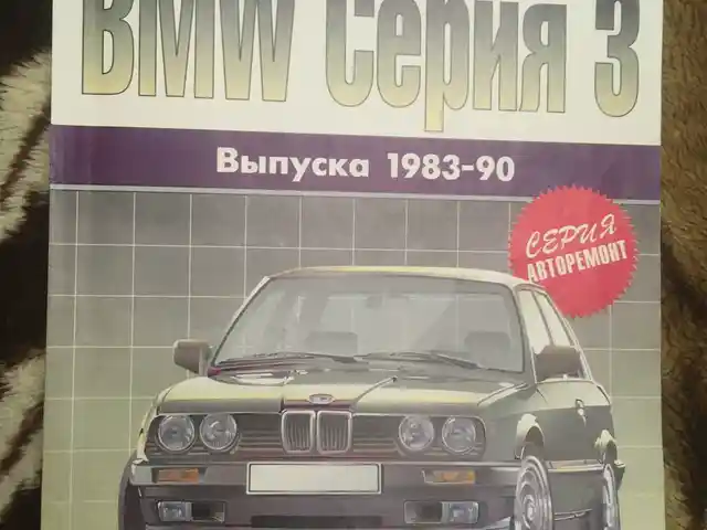 BMW Серия 3, пособие для автомастеров, Душанбе