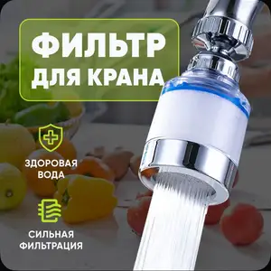 Фильтр насадка для крана, Душанбе