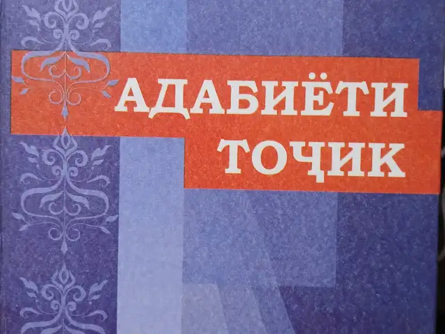 Адабиёти тоҷик синфи 5, Душанбе