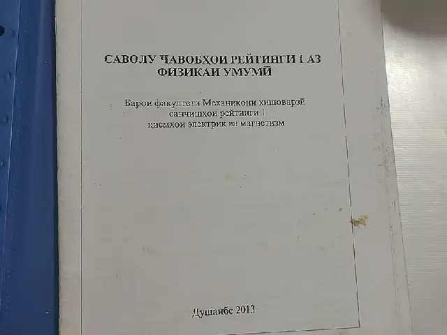 Китобчаи саволномаи тести аз физика, Душанбе