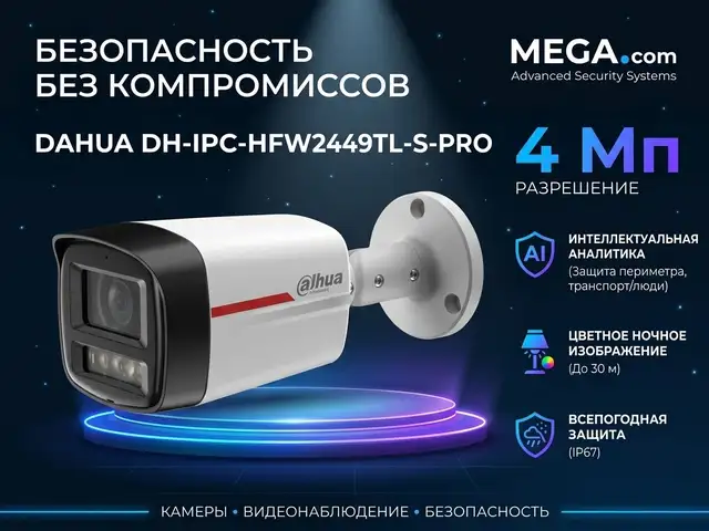 Камера наружная IP Dahua DH-IPC-HFW2449TL-S-PRO, Худжанд