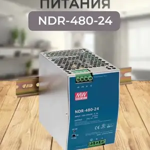 NDR-480-24, Блок питания, 24В, 20А, 480Вт, Душанбе
